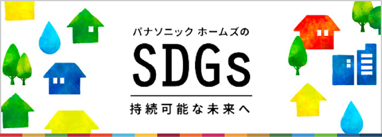 SDGsの取り組み(Panasonic Homesへリンク)sp