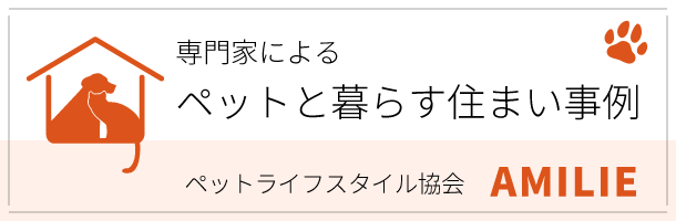 AMILIEペットと暮らす住まい実例へリンク