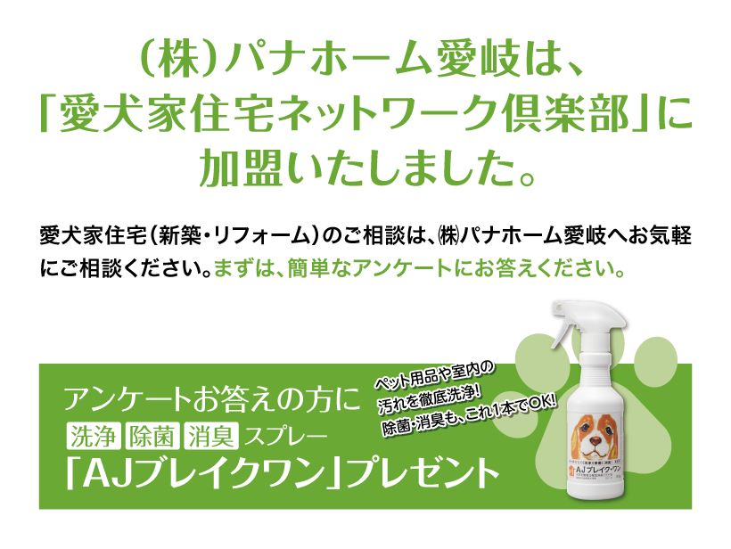 パナホーム愛岐は愛犬家住宅ネットワーク倶楽部に加盟いたしました