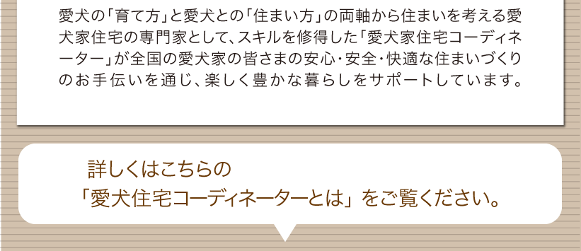 愛犬家住宅コーディネーター