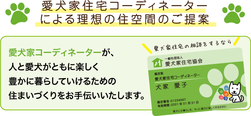 愛犬家コーディネーターによる理想の住空間のご提案