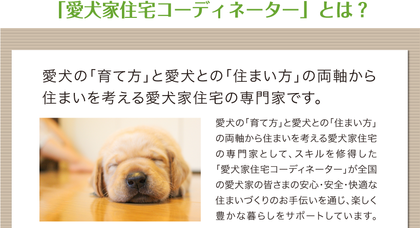 愛犬家住宅コーディネーターとは？1