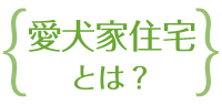 愛犬家住宅とは