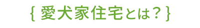 愛犬家住宅とは