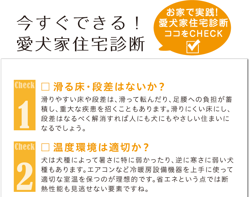 今すぐできる！愛犬家住宅診断1