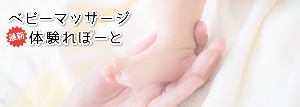 最新!ベビーマッサージ体験れぽーと