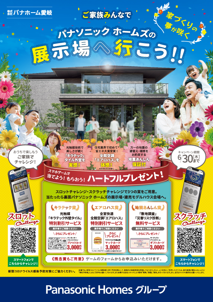 ハートフルプレゼントキャンペーン 株式会社パナホーム愛岐 岐阜の住宅 リフォーム 不動産なら パナホーム愛岐 ハートフルプレゼントキャンペーン 株式会社パナホーム愛岐 岐阜の住宅 リフォーム 不動産なら パナホーム愛岐