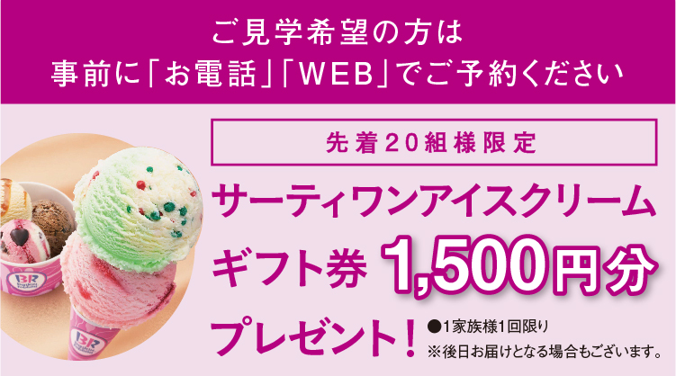 WEBまたはお電話でご予約の方、先着20名様にサーティワン アイスクリーム ギフト券1,500円分プレゼント！