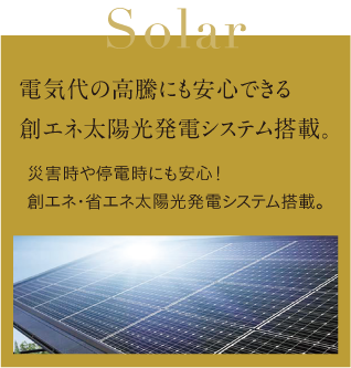 電気代の高騰にも安心できる創エネ太陽光発電システム搭載。