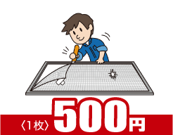 網戸張り替えサービス