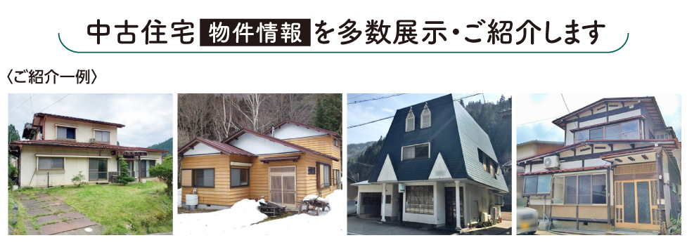 多くの中古住宅物件情報を多数展示・ご紹介します