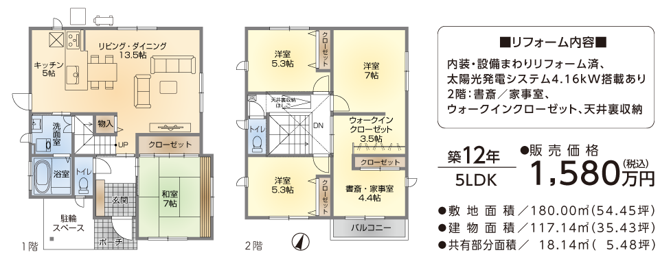 築12年 5LDK 販売価格:1,580万円