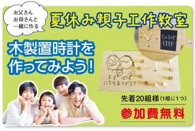 夏休み親子工作教室