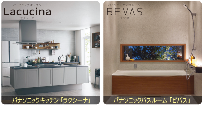 パナソニックキッチンLacucina(ラクシーナ)、パナソニックバスルームBEVAS(ビバス)