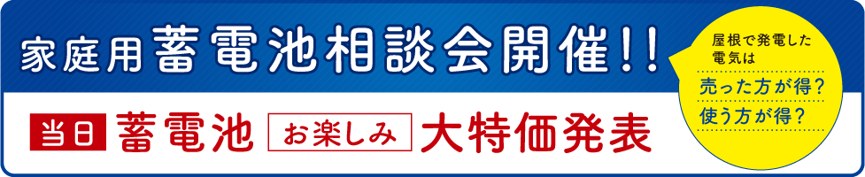 家庭用蓄電池相談会開催!