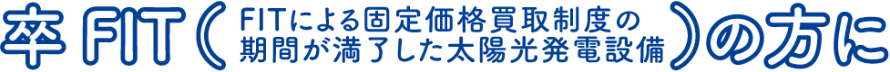 卒FITの方に