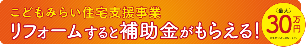 こどもみらい住宅支援事業リフォームすると補助金がもらえる!