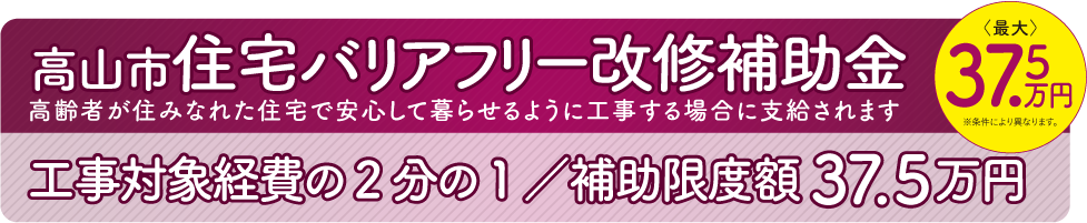 高山市住宅バリアフリー改修補助金