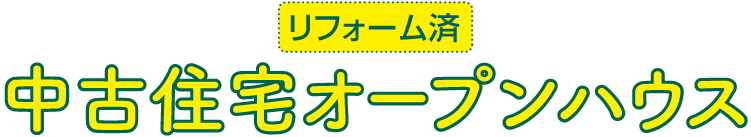 中古住宅を買ってリフォームしませんか