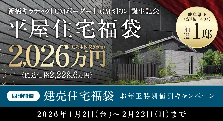 2026新春 平屋住宅福袋