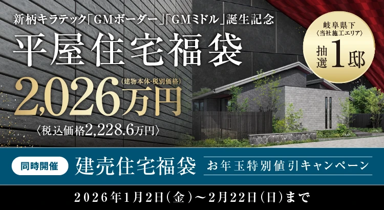 2026新春 平屋住宅福袋