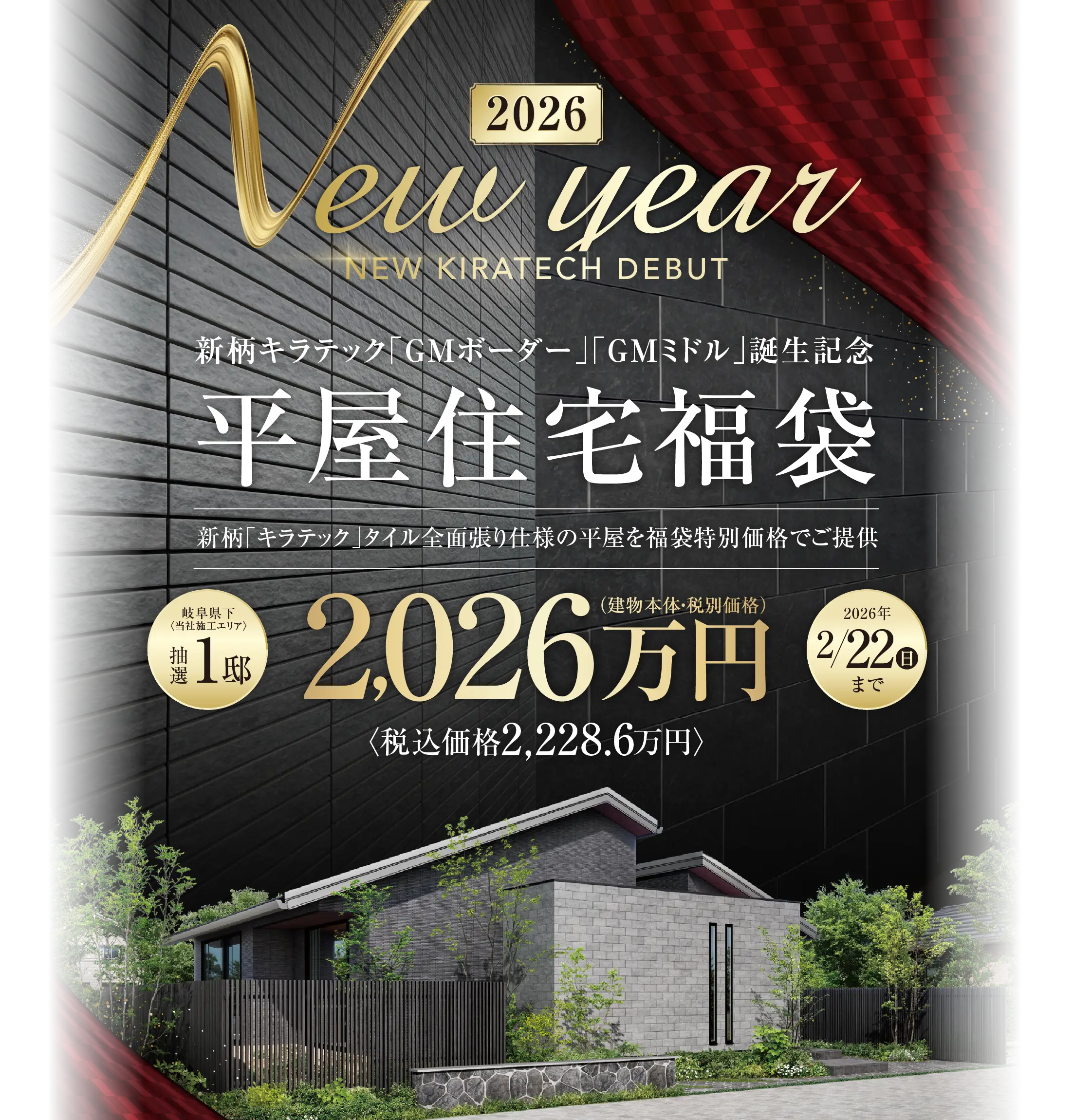 2026新春 平屋住宅福袋