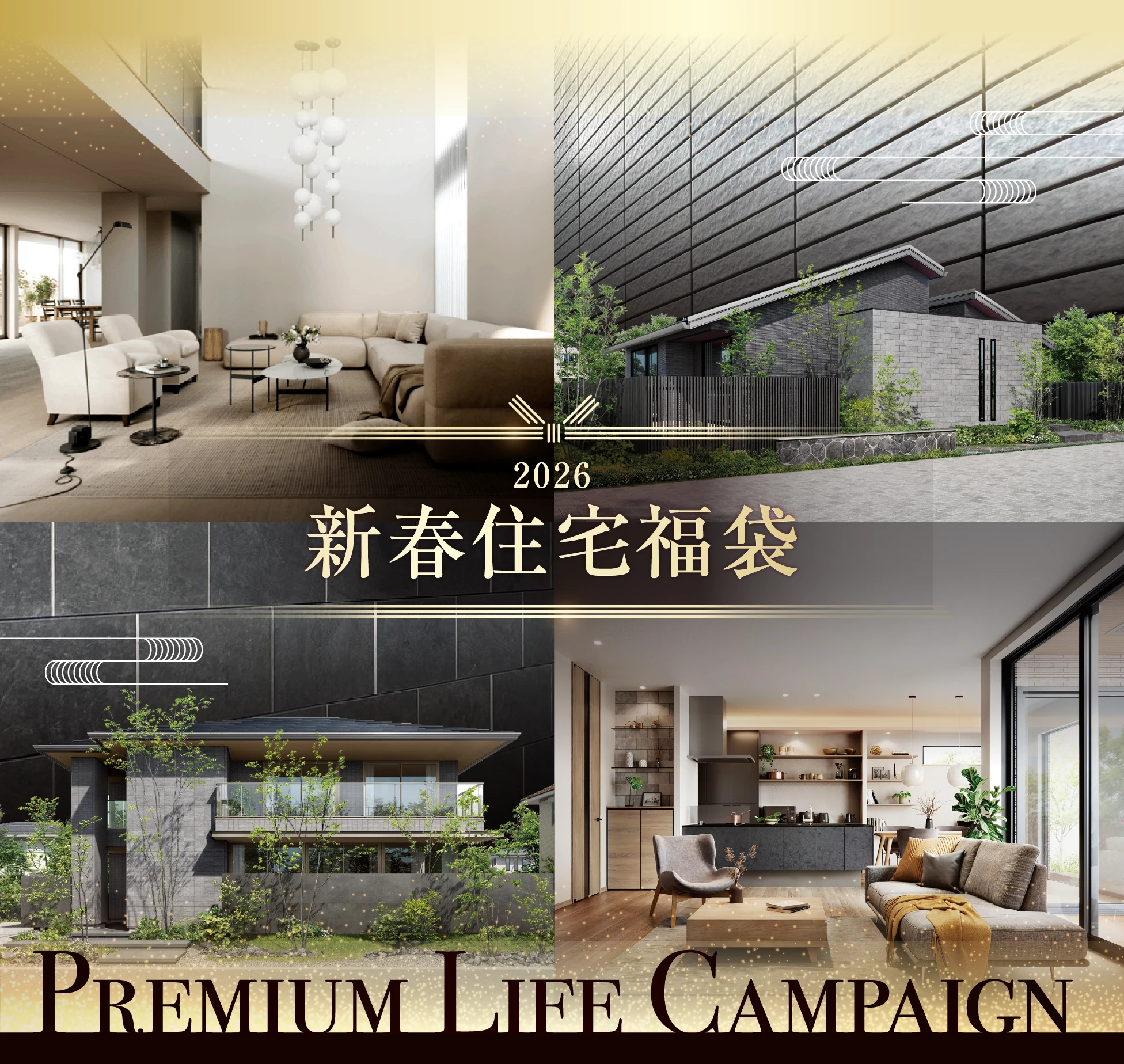 2026新春 新春住宅福袋 プレミアムライフキャンペーン