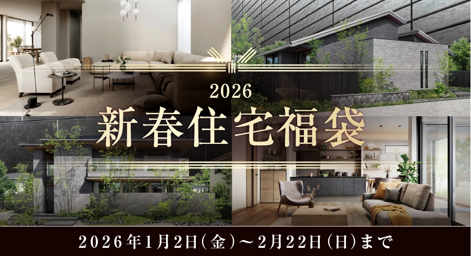 2026新春 住宅福袋プレミアムライフキャンペーン