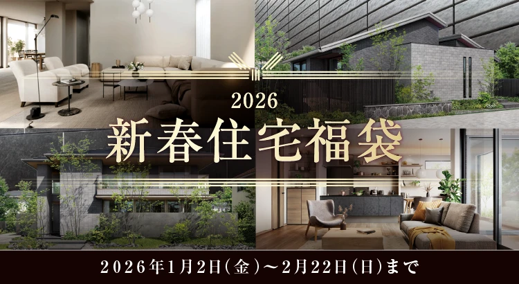 2026新春 住宅福袋プレミアムライフキャンペーン
