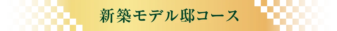 新築モデル邸コース