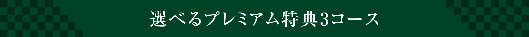 選べるプレミアム特典3コース