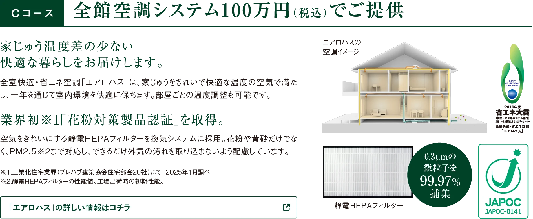全館空調システム100万円（税込）でご提供