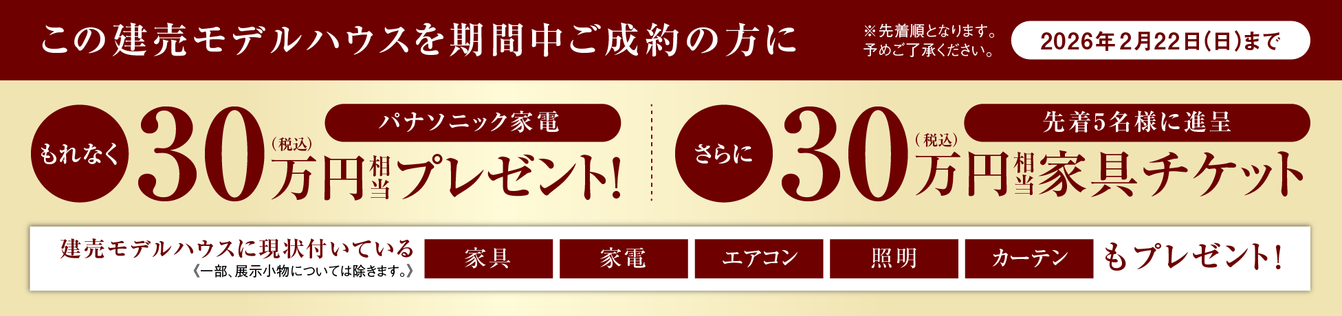 この建売モデルハウスを期間中にご成約の方にパナソニック家電30万円（税込）相当プレゼント