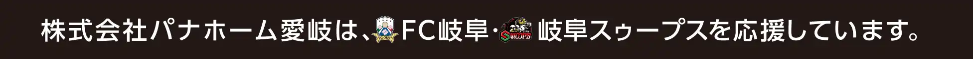 株式会社パナホーム愛岐は、FC岐阜・岐阜スゥープスを応援しています。