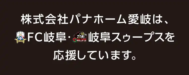 株式会社パナホーム愛岐は、FC岐阜・岐阜スゥープスを応援しています。