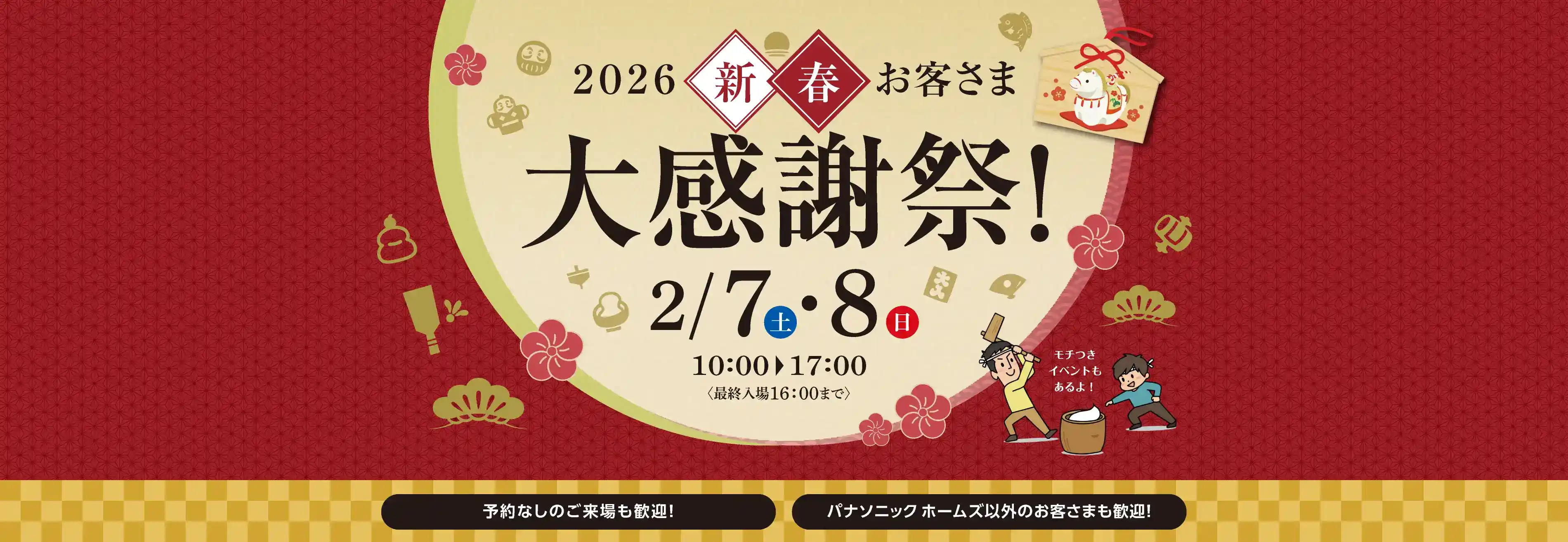 2026お客様大感謝祭