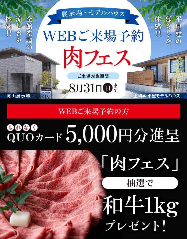 展示場・モデルハウス WEBご来場予約 肉フェス
