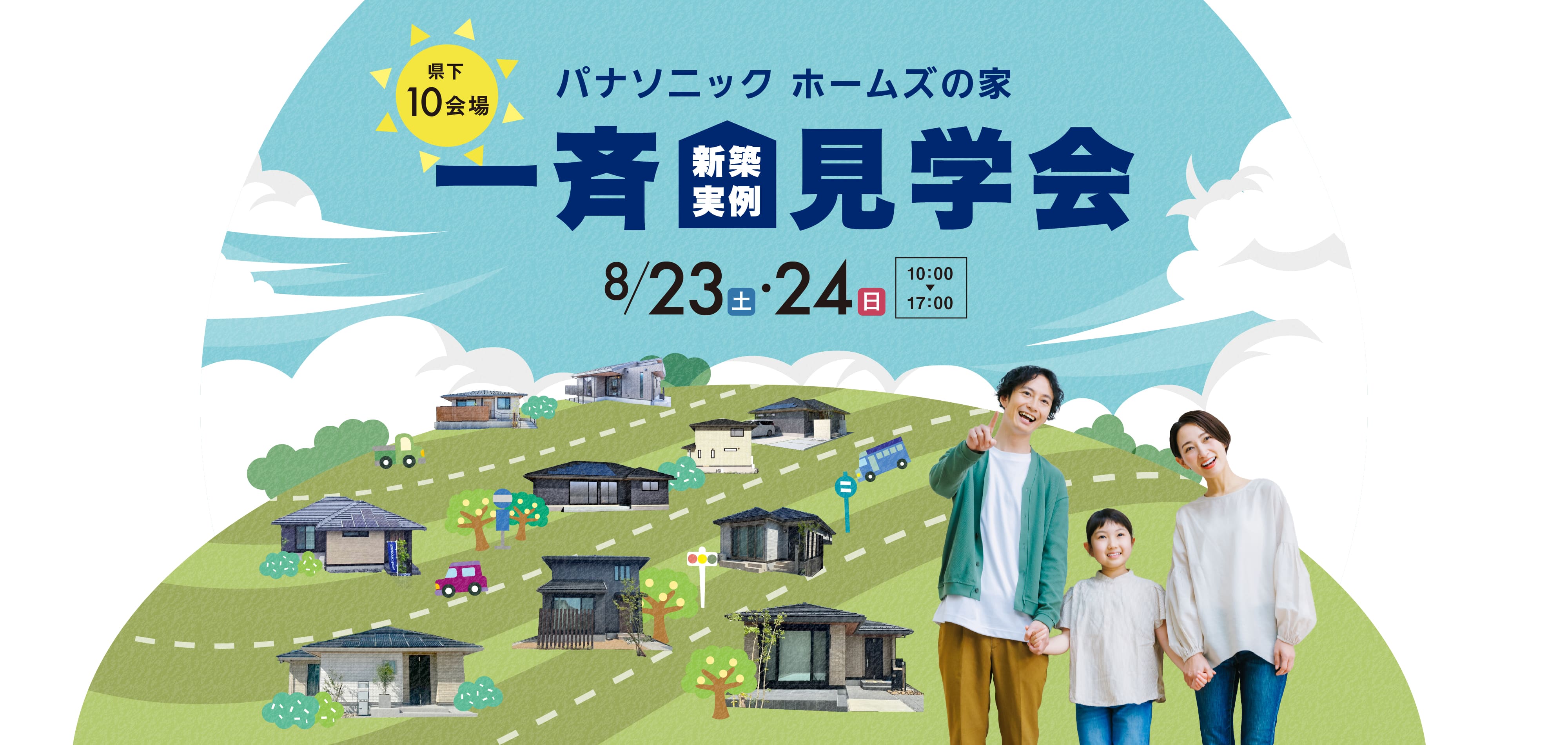 新築一斉見学会