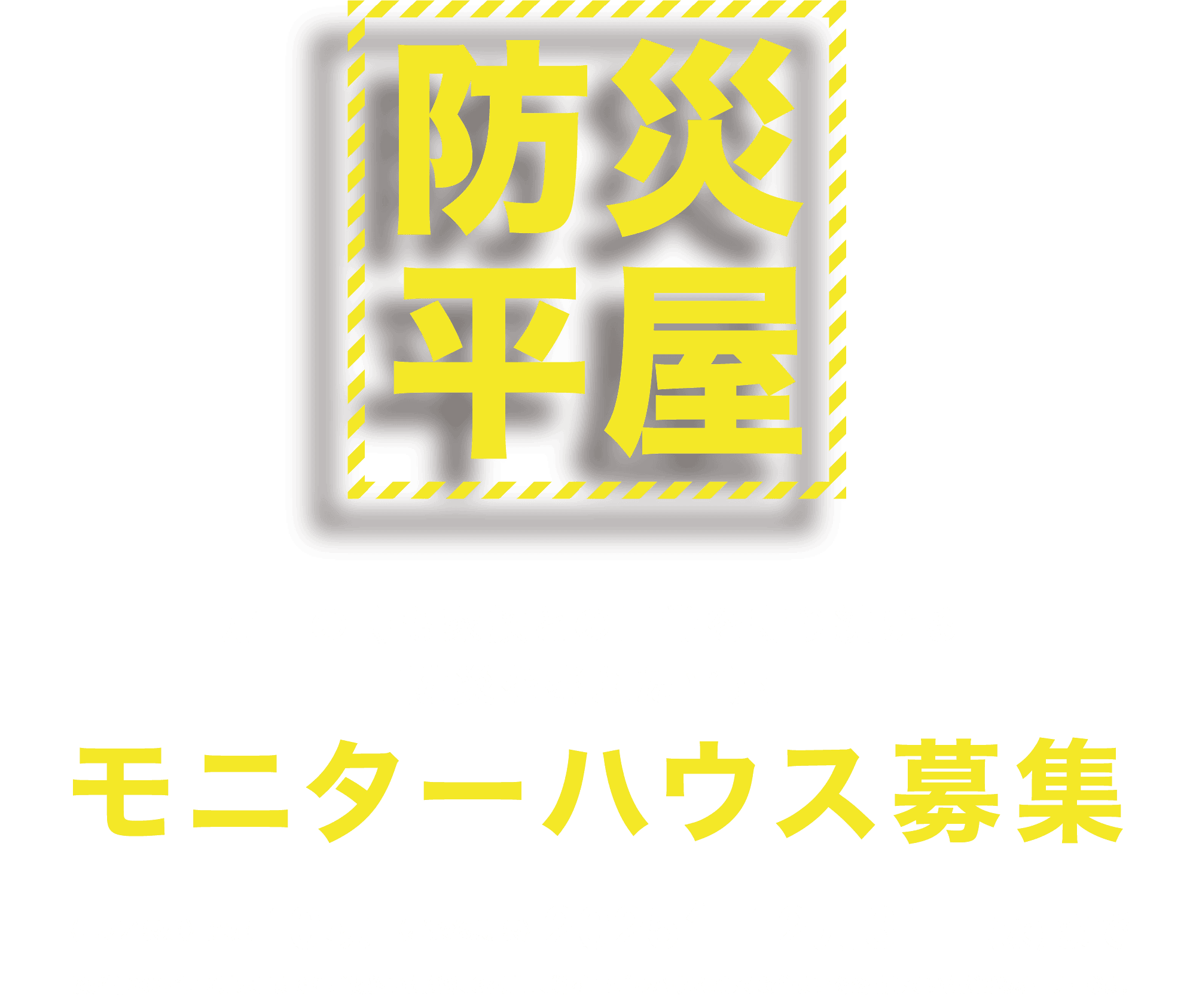 防災住宅モニターハウス募集