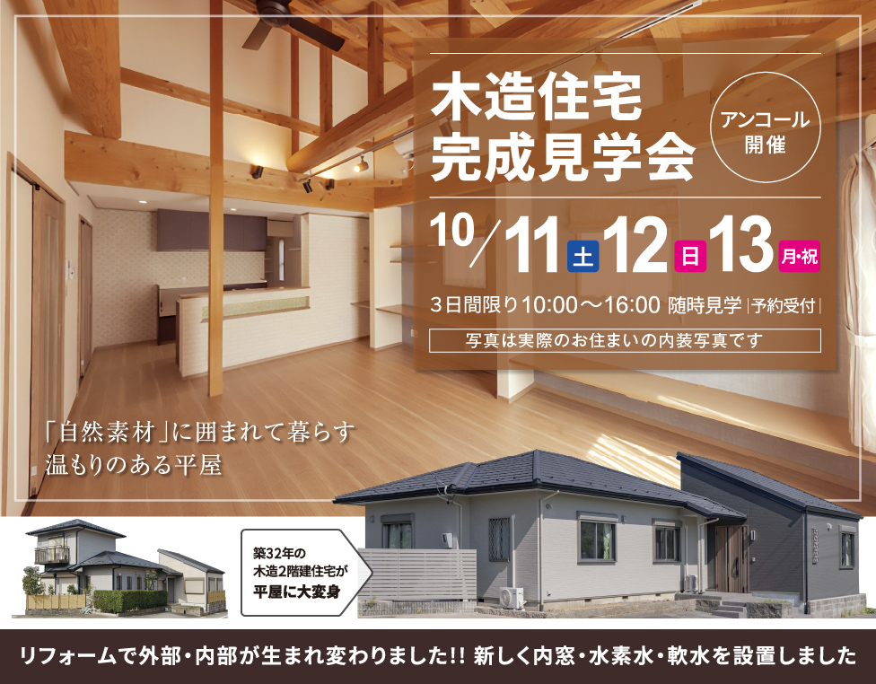 平屋モデルハウス見学会&リフォーム相談会