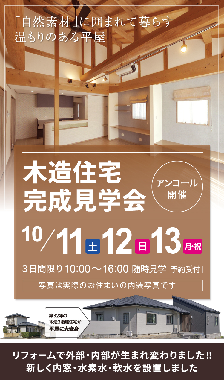 平屋モデルハウス見学会&リフォーム相談会