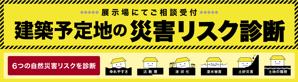 建築予定地の災害リスク診断