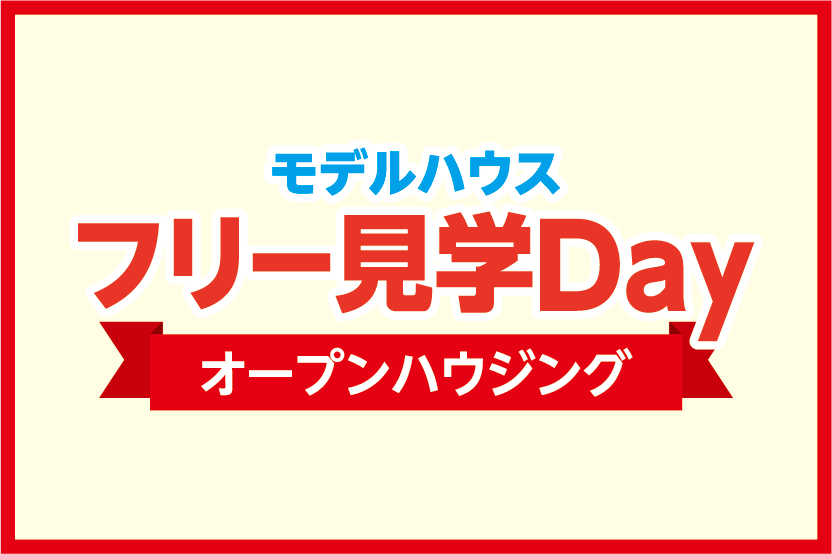 モデルハウス フリー見学会