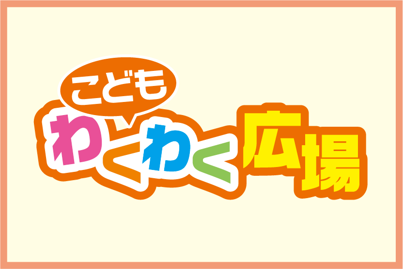 こどもわくわくランド