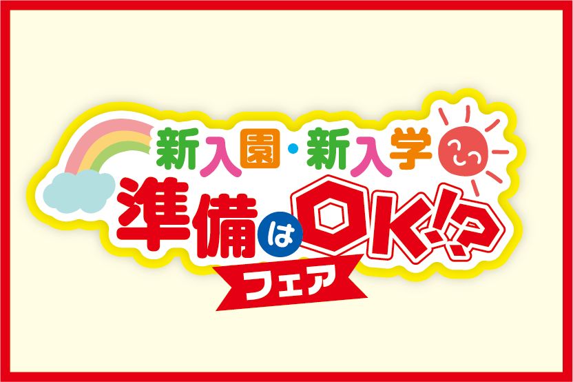 新入学・新入園準備はOK!？フェア