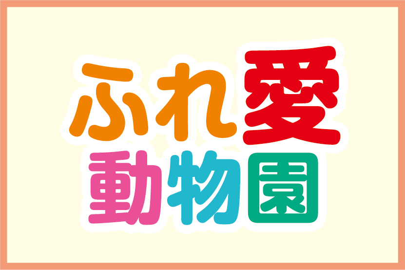 ふれ愛動物園＆工作教室