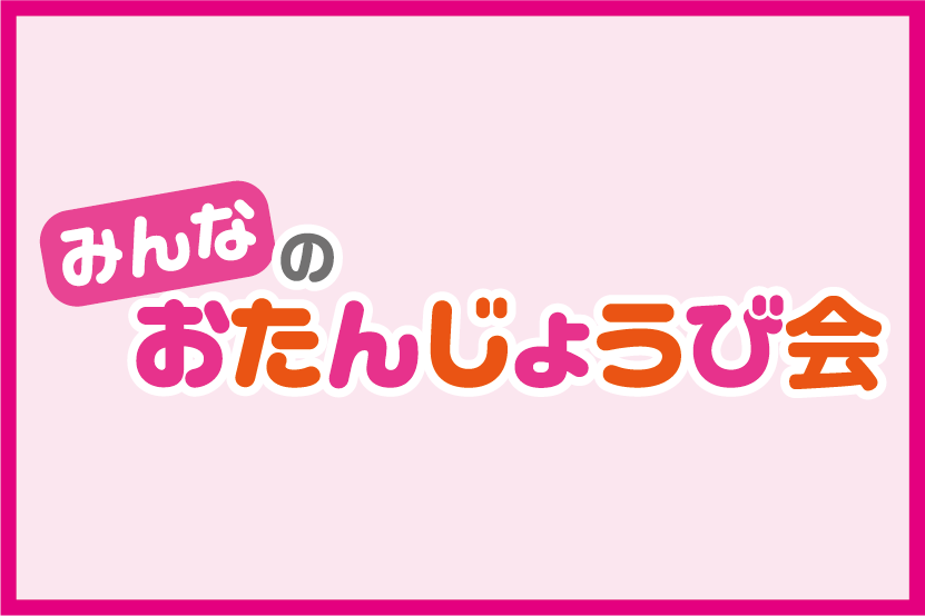 みんなのおたんじょうび会