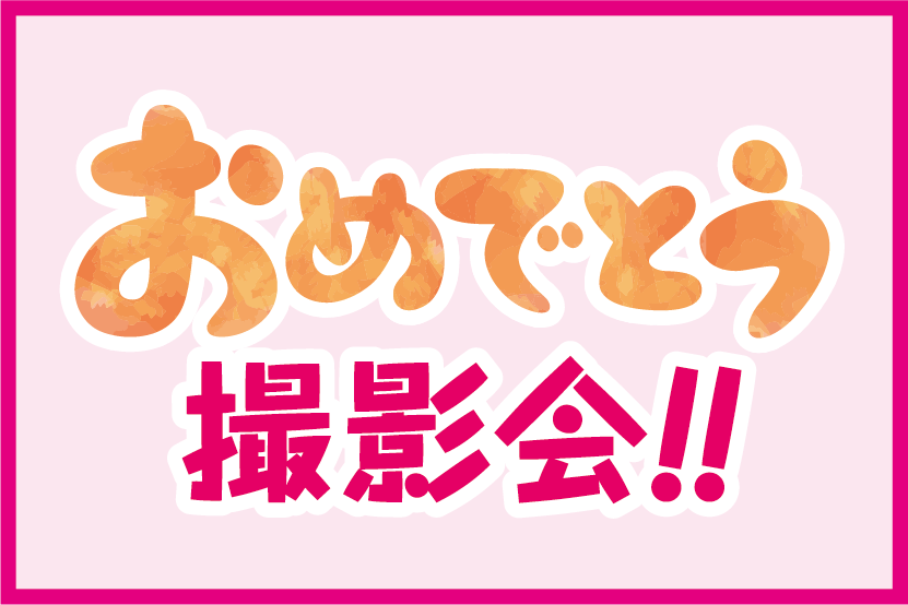おめでとう！撮影会！！