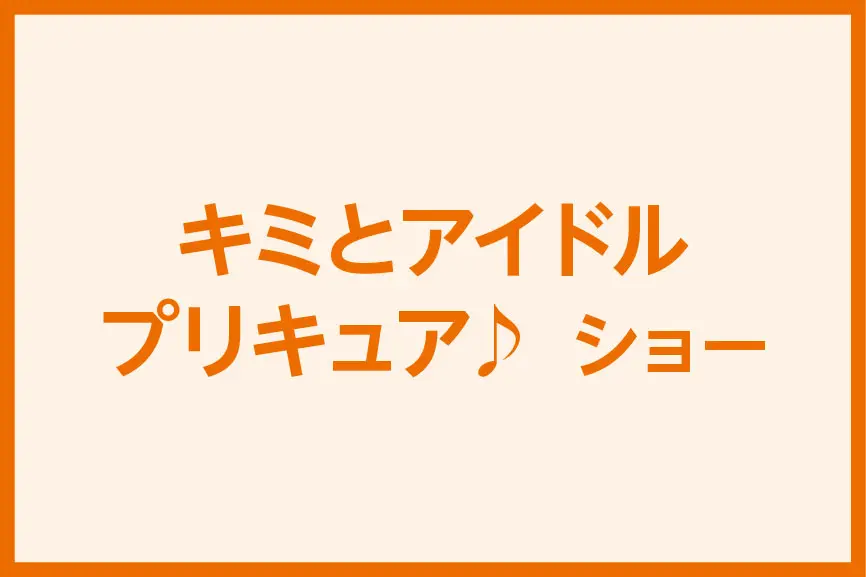 キミとアイドルプリキュア♪ ショー