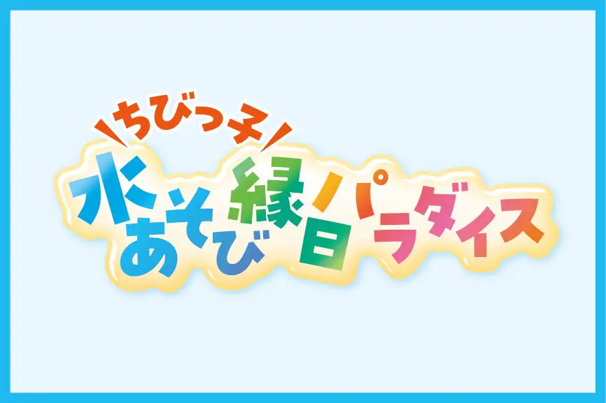ちびっ子水遊び縁日パラダイス